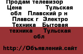 Продам телевизор LD › Цена ­ 3 000 - Тульская обл., Плавский р-н, Плавск г. Электро-Техника » Бытовая техника   . Тульская обл.